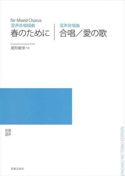 春のために / 合唱 / 愛の歌 (受注生産)