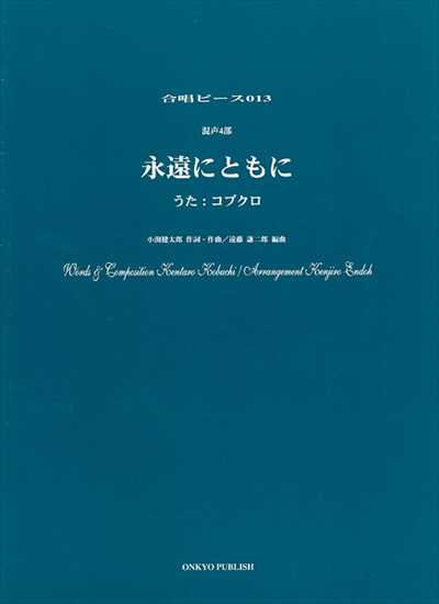 永遠にともに [混声4部合唱]（コブクロ）