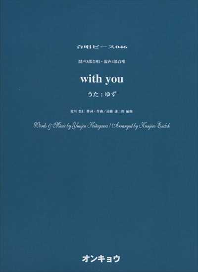 with you（ゆず）
