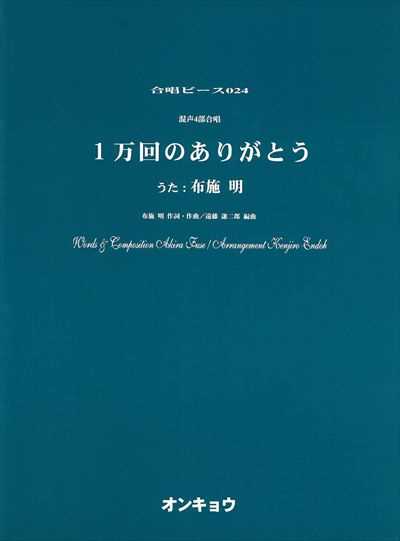 1万回のありがとう（布施　明）