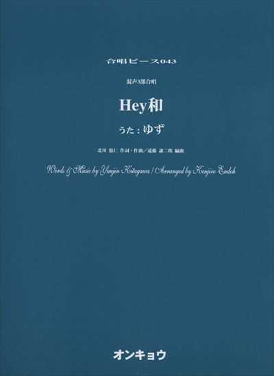 Hey和（ゆず）
