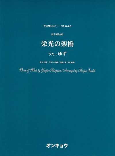 栄光の架橋