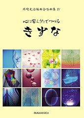 岡崎光治編曲合唱曲集４「きずな」