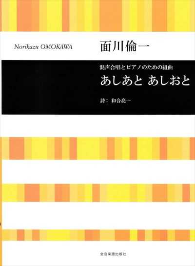あしあと あしおと