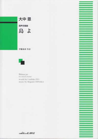 島よ [混声]