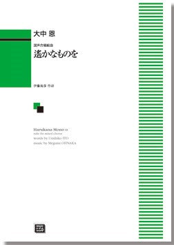 遙かなものを (受注生産)