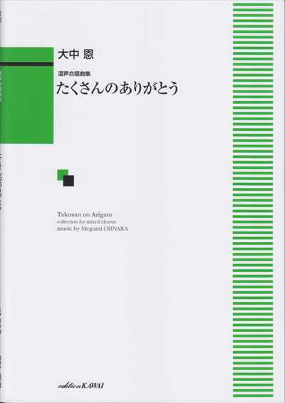 たくさんのありがとう