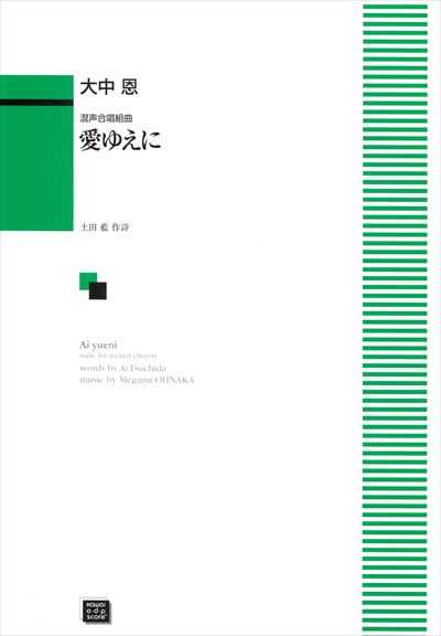 愛ゆえに [混声] (受注生産)