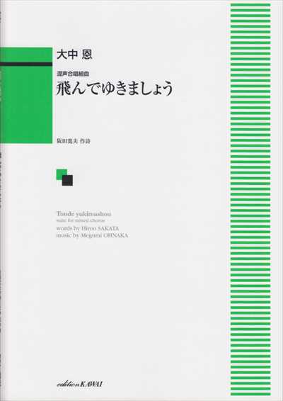 飛んでゆきましょう