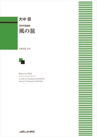 風の旅