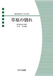 草原の別れ [混声合唱ピース / ピアノ伴奏付]