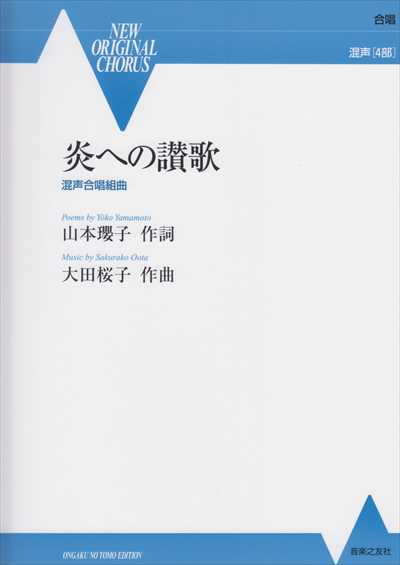 炎への讃歌