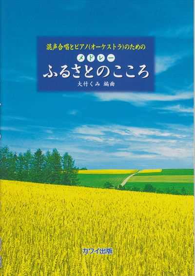 メドレー　ふるさとのこころ （新規受注生産対応予定）