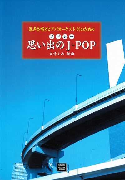 メドレー　思い出のJ-POP（受注生産）