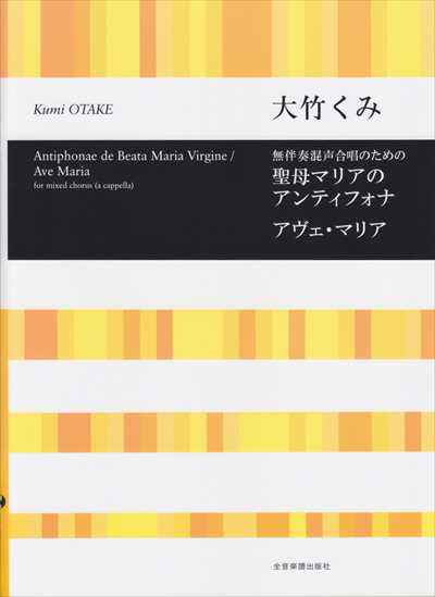 聖母マリアのアンティフォナ / アヴェ・マリア