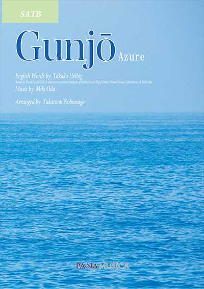 Gunjo（群青）[英語・混声四部版]