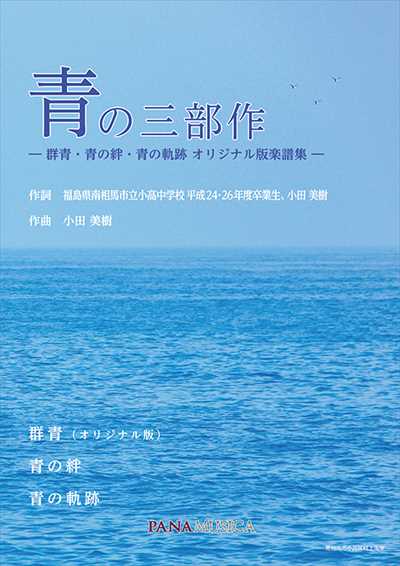 青の三部作―群青・青の絆・青の軌跡 オリジナル版楽譜集―