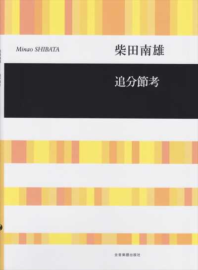 追分節考