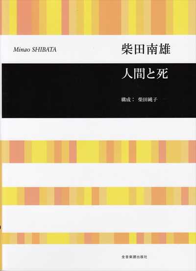 人間と死