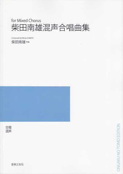 柴田南雄混声合唱曲集（受注生産）
