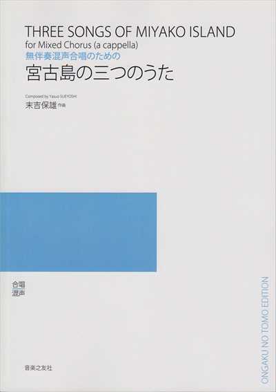 宮古島の三つのうた（受注生産）