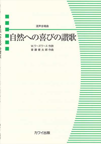 自然への喜びの讃歌