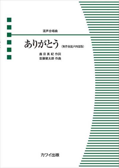ありがとう [無伴奏混声四部版]