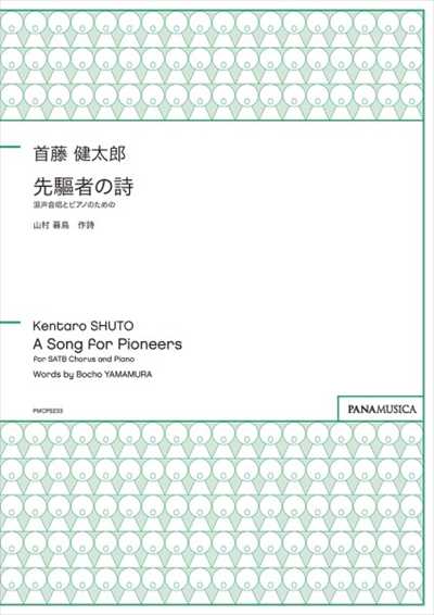 先驅者の詩