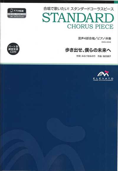 歩き出せ、僕らの未来へ [混声4部合唱](CD付)