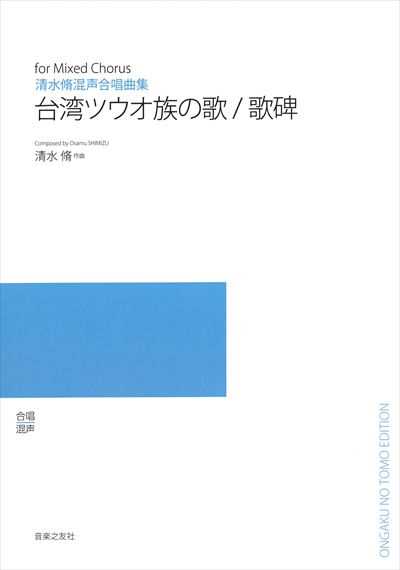 台湾ツウオ族の歌 / 歌碑 (受注生産)