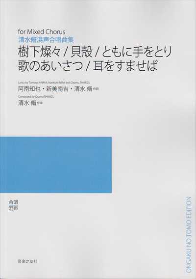 樹下燦々/貝殻/ともに手をとり/歌のあいさつ/耳をすませば（受注