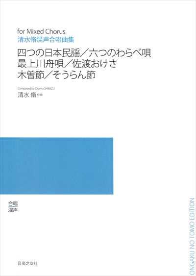 四つの日本民謡・六つのわらべ唄・最上川舟歌　他（受注生産）
