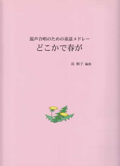 どこかで春が [混声]
