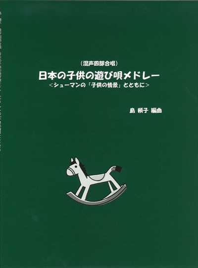 日本の子供の遊び唄メドレー　混声