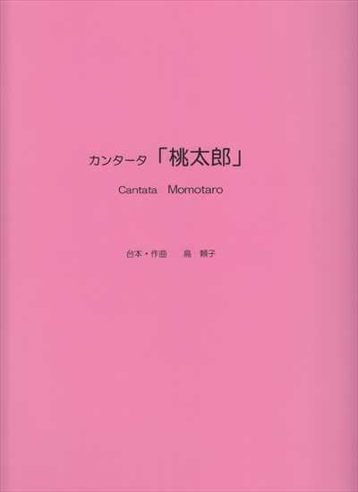 カンタータ「桃太郎」