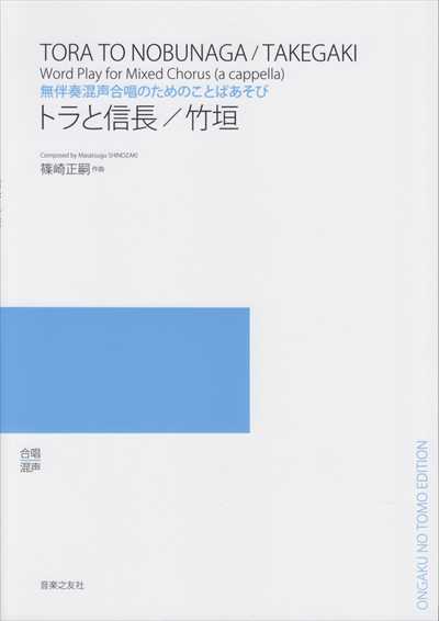 トラと信長 / 竹垣（受注生産)