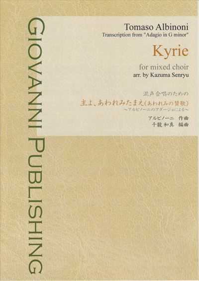 Kyrie ～アルビノーニのアダージョによる～