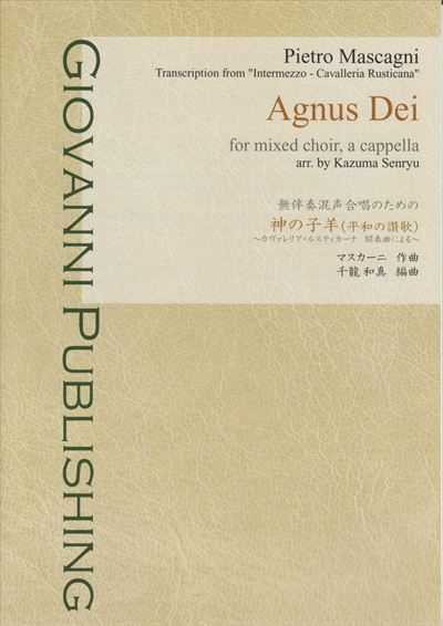 Agnus Dei ～カヴァレリア・ルスティカーナ間奏曲による～
