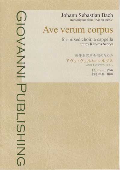 Ave verum corpus ～G線上のアリアによる～