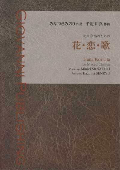 花・恋・歌