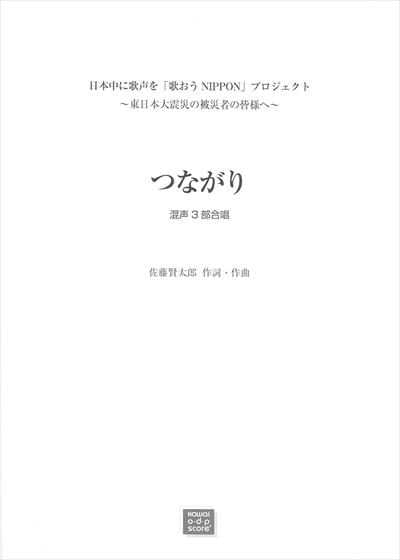 つながり [混声3部]（受注生産）