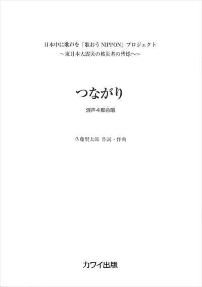 つながり [混声4部]