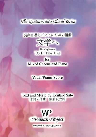 文学へ [SATB]