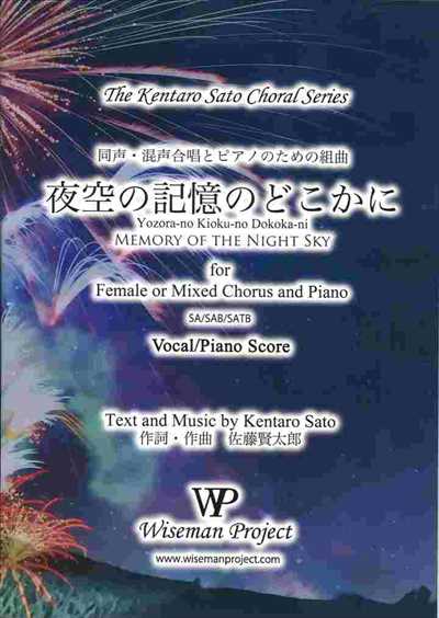 夜空の記憶のどこかに [同声・混声版]