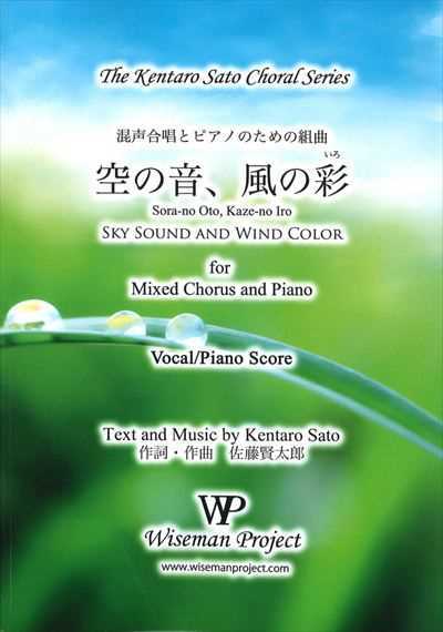空の音、風の彩