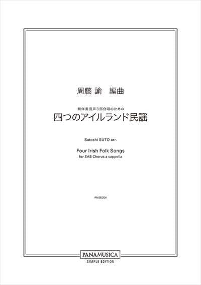 四つのアイルランド民謡