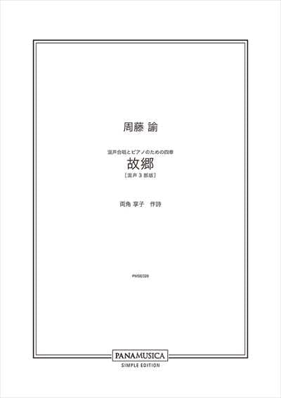 四章「故郷」[混声3部]