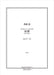 四章「故郷」[混声3部]