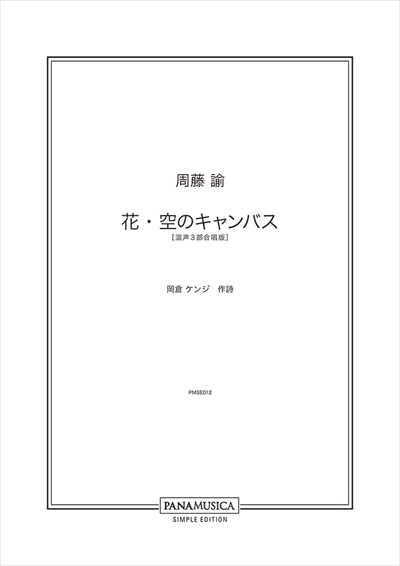 花・空のキャンバス [混声3部]