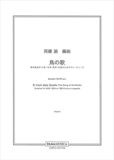 鳥の歌